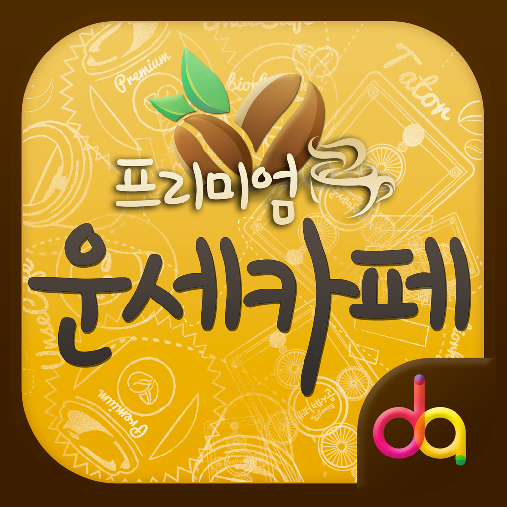 프리미엄운세카페 - 새해신수, 토정비결, 오늘의 운세, 궁합, 타로 - C-On ...